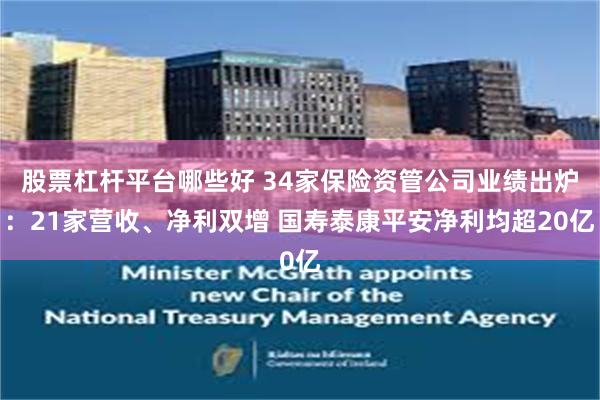 股票杠杆平台哪些好 34家保险资管公司业绩出炉：21家营收、净利双增 国寿泰康平安净利均超20亿