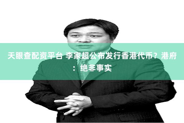 天眼查配资平台 李家超公布发行香港代币？港府：绝非事实