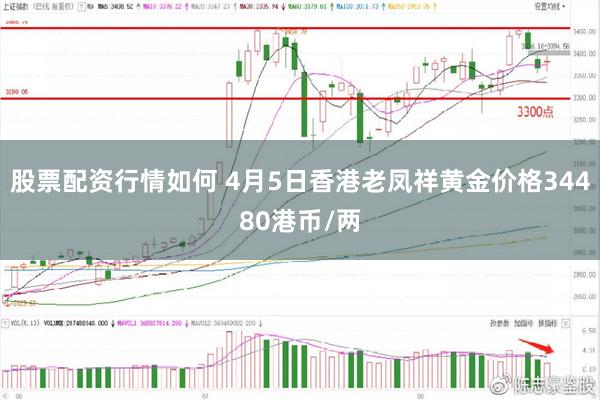 股票配资行情如何 4月5日香港老凤祥黄金价格34480港币/两
