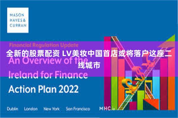 全新的股票配资 LV美妆中国首店或将落户这座二线城市