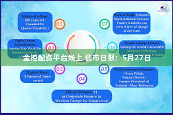 金控配资平台线上 债市日报：5月27日