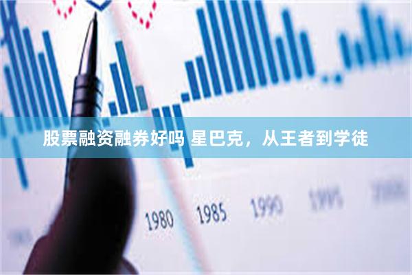 股票融资融券好吗 星巴克，从王者到学徒